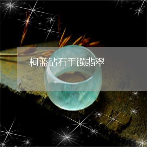 柯蓝钻石手镯翡翠/2023032087150 柯蓝钻石手镯翡翠/2023032087150