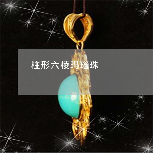 柱形六棱玛瑙珠/2023040170503