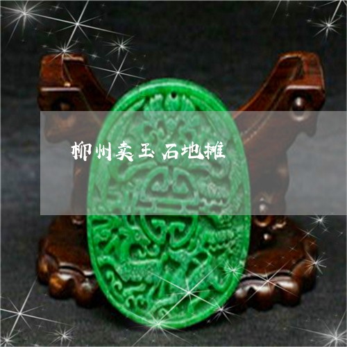 柳州卖玉石地摊/2023040186715