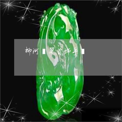 柳河翡翠首饰手镯/2023032010482 柳河翡翠首饰手镯/2023032010482
