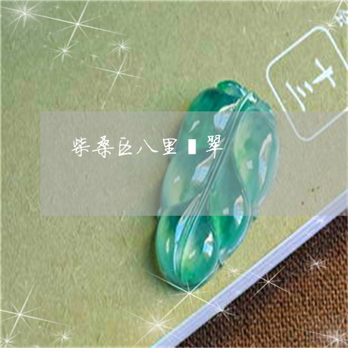 柴桑区八里翡翠/2023040132814 柴桑区八里翡翠/2023040132814