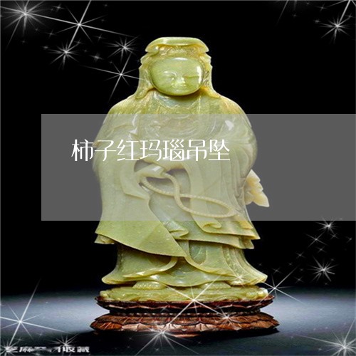 柿子红玛瑙吊坠/2023040178591 柿子红玛瑙吊坠/2023040178591