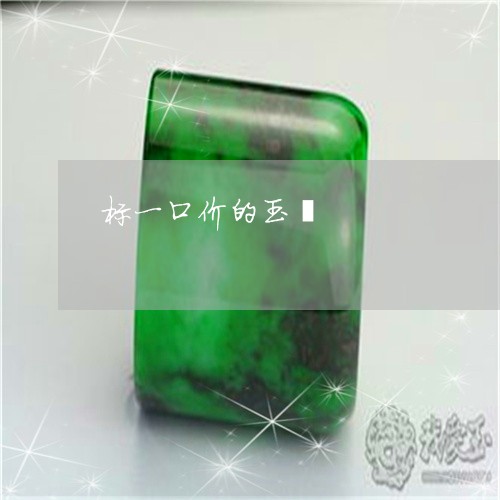标一口价的玉镯/2023040186936 标一口价的玉镯/2023040186936