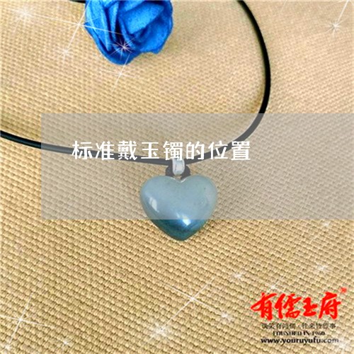 标准戴玉镯的位置/2023032041494 标准戴玉镯的位置/2023032041494