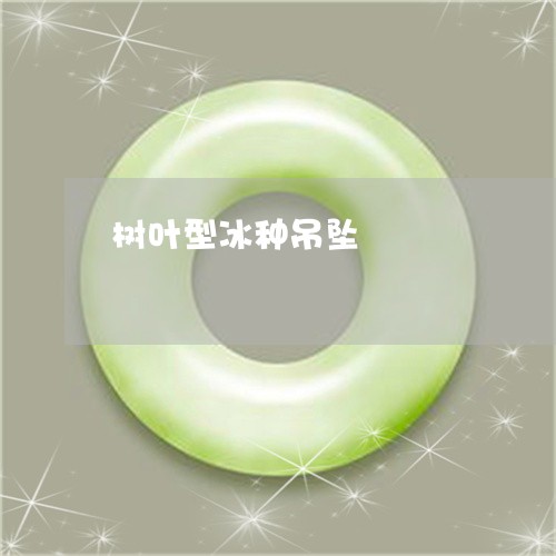 树叶型冰种吊坠/2023040138150