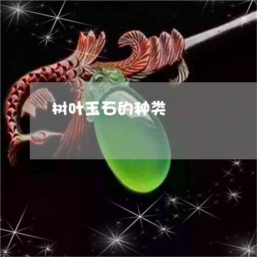 树叶玉石的种类/2023040116282 树叶玉石的种类/2023040116282