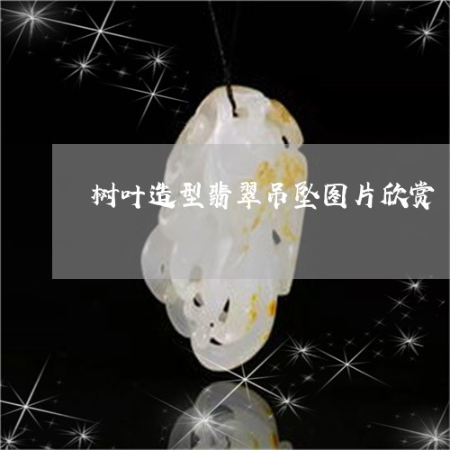 树叶造型翡翠吊坠图片欣赏/2023071193935