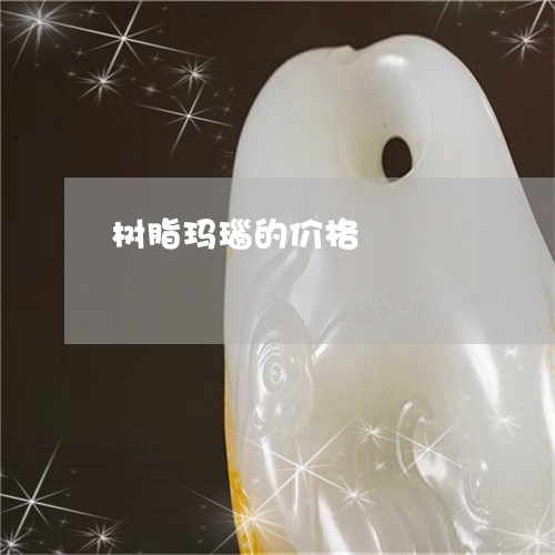 树脂玛瑙的价格/2023040152815