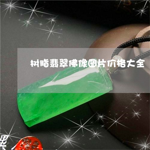 树脂翡翠佛像图片价格大全/2023062848473