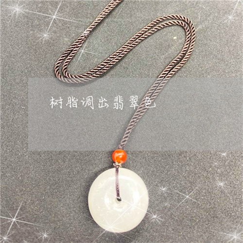 树脂调出翡翠色/2023040148371 树脂调出翡翠色/2023040148371