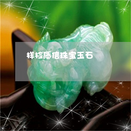 样检质信珠宝玉石/2023032085056