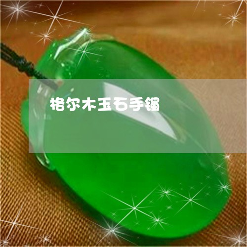 格尔木玉石手镯/2023040127159 格尔木玉石手镯/2023040127159