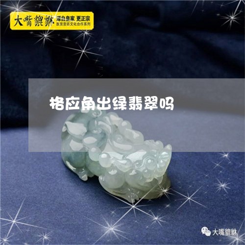格应角出绿翡翠吗/2023032031604