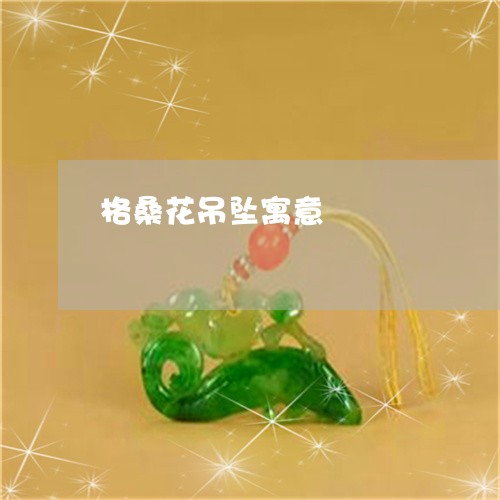格桑花吊坠寓意/2023040173947