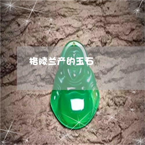 格陵兰产的玉石/2023040139269