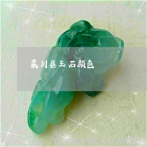 栾川县玉石颜色/2023040104059
