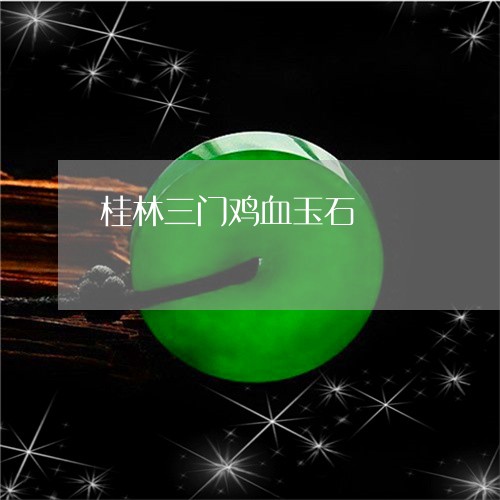 桂林三门鸡血玉石/2023032089361 桂林三门鸡血玉石/2023032089361