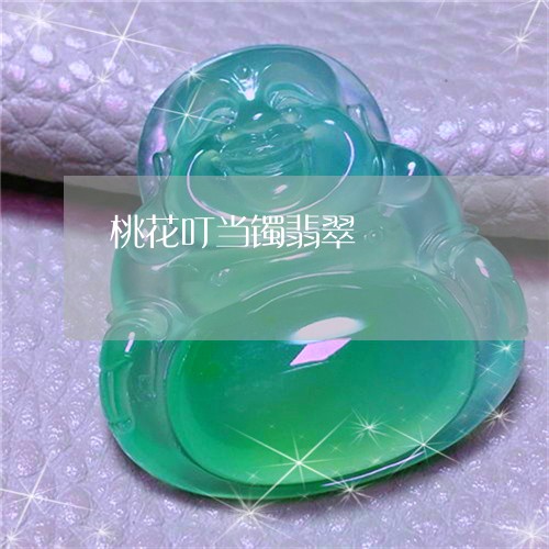 桃花叮当镯翡翠/2023040105837