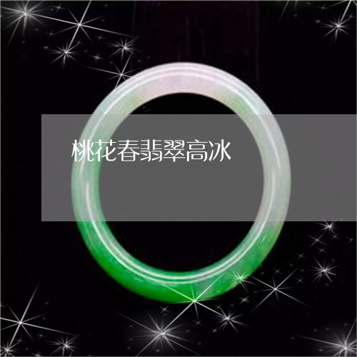桃花春翡翠高冰/2023040188351 桃花春翡翠高冰/2023040188351