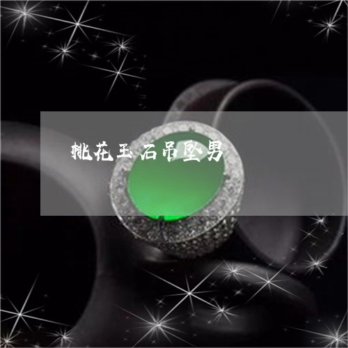 桃花玉石吊坠男/2023040112048 桃花玉石吊坠男/2023040112048