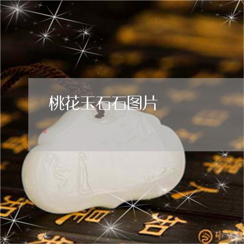 桃花玉石石图片/2023040150593 桃花玉石石图片/2023040150593