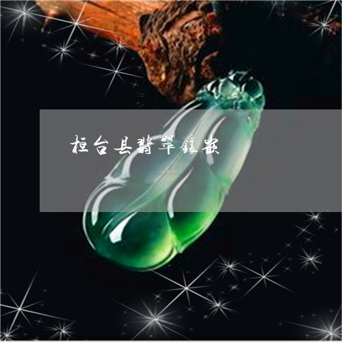 桓台县翡翠镶嵌/2023040143259