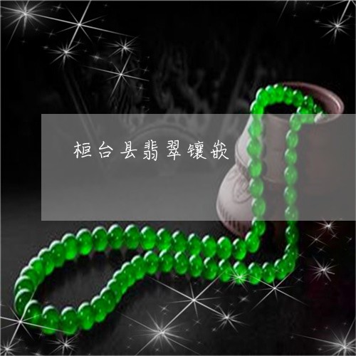 桓台县翡翠镶嵌/2023040182795