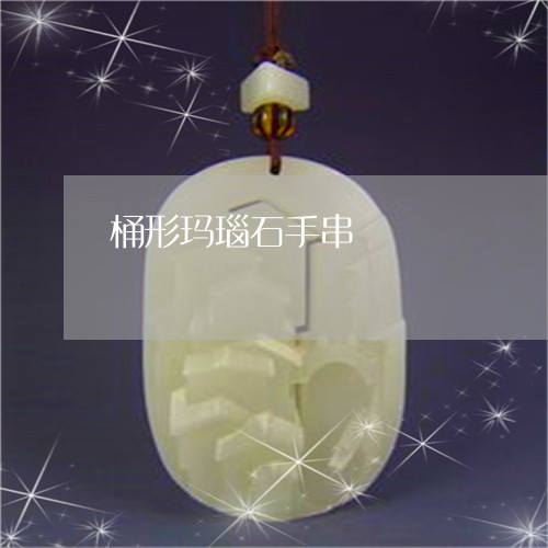 桶形玛瑙石手串/2023040166949