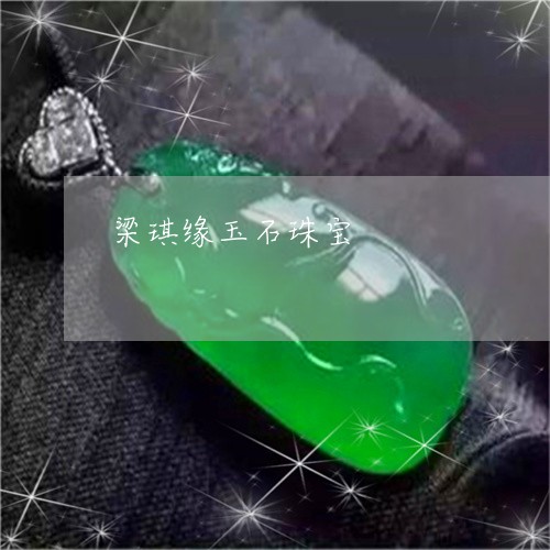 梁琪缘玉石珠宝/2023040141814 梁琪缘玉石珠宝/2023040141814