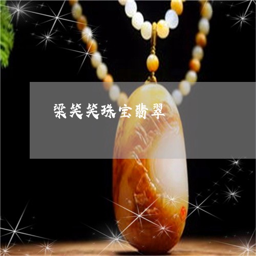 梁笑笑珠宝翡翠/2023040149480 梁笑笑珠宝翡翠/2023040149480