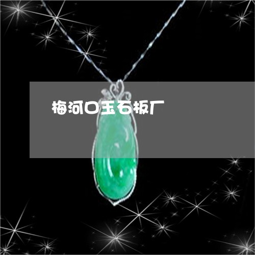 梅河口玉石板厂/2023040163848 梅河口玉石板厂/2023040163848