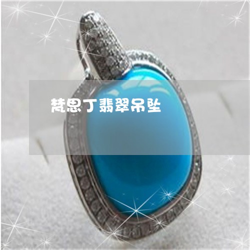 梵思丁翡翠吊坠/2023040164938 梵思丁翡翠吊坠/2023040164938