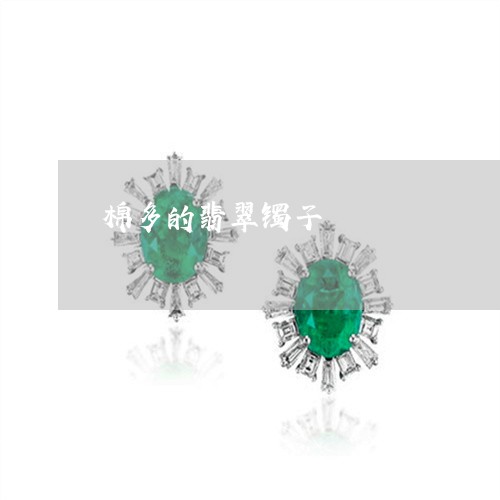 棉多的翡翠镯子/2023040117059
