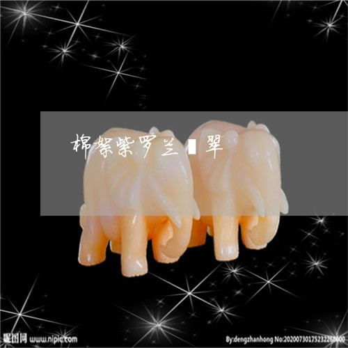 棉絮紫罗兰翡翠/2023040118049