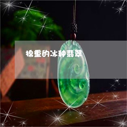 棉重的冰种翡翠/2023040106048