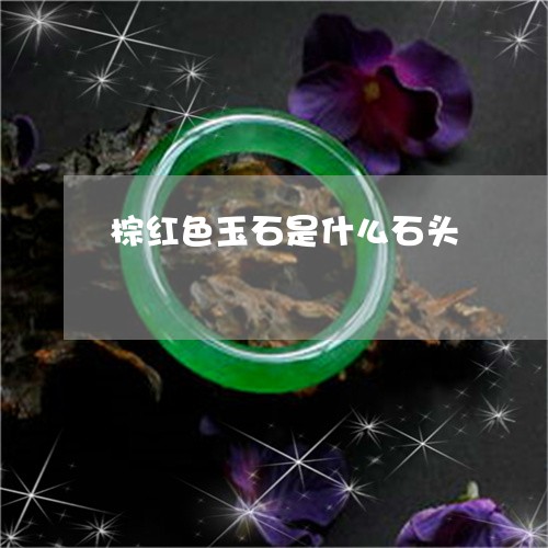 棕红色玉石是什么石头/2023061761703