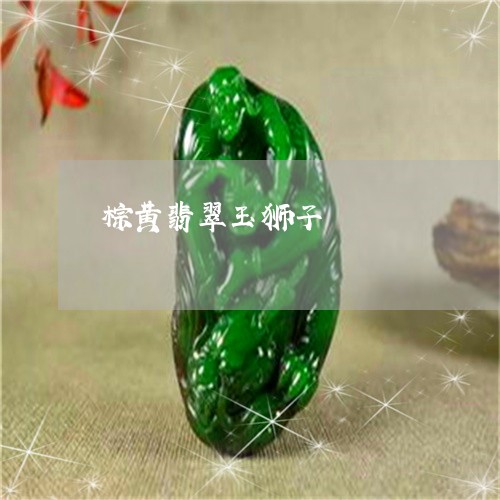 棕黄翡翠玉狮子/2023040126150 棕黄翡翠玉狮子/2023040126150
