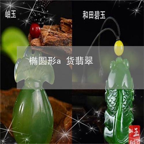 椭圆形a货翡翠/2023040176946