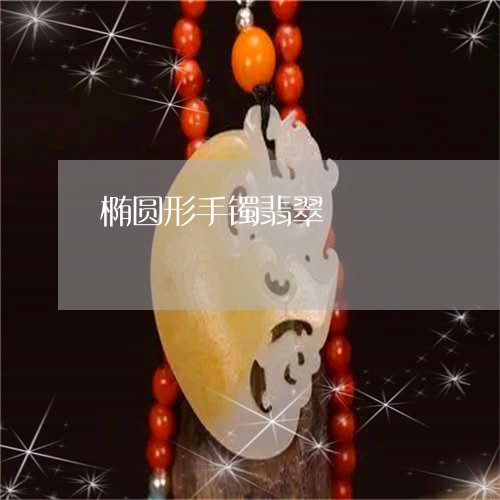 椭圆形手镯翡翠/2023040150504 椭圆形手镯翡翠/2023040150504