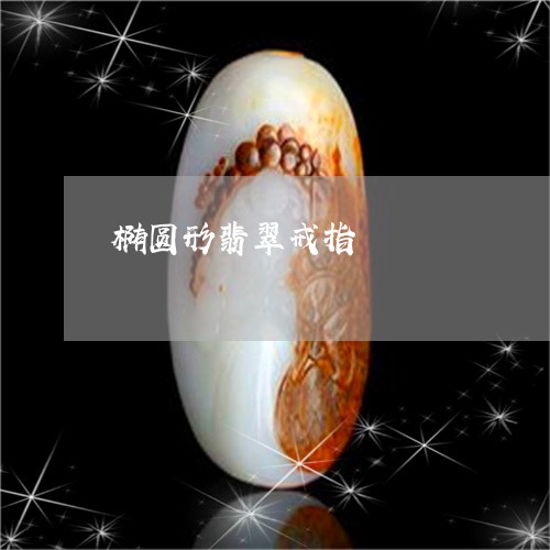 椭圆形翡翠戒指/2023040140473 椭圆形翡翠戒指/2023040140473