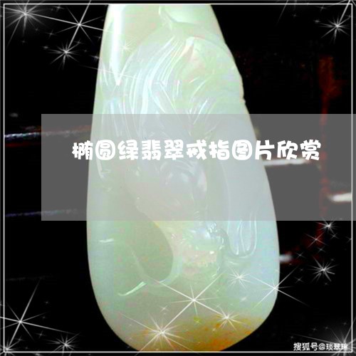 椭圆绿翡翠戒指图片欣赏/2023062764927