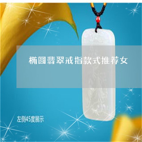 椭圆翡翠戒指款式推荐女/2023061890603