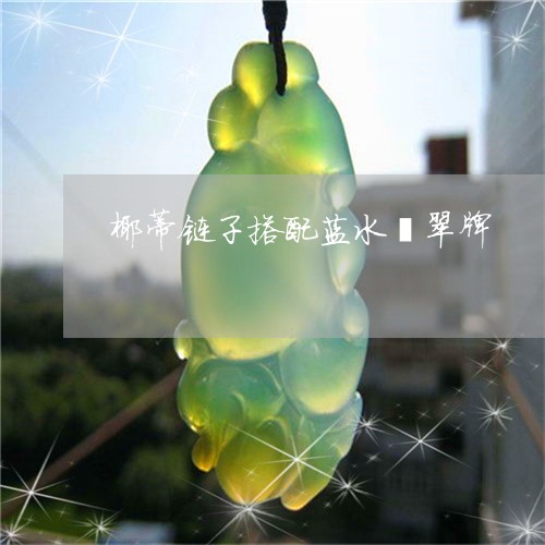 椰蒂链子搭配蓝水翡翠牌/2023061952717