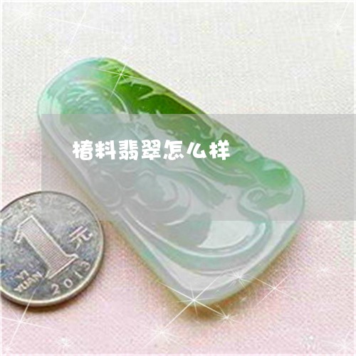 椿料翡翠怎么样/2023040149361