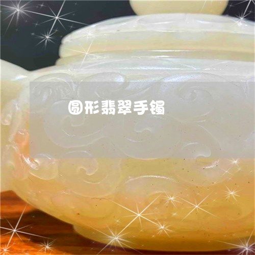 楕圆形翡翠手镯/2023040113847
