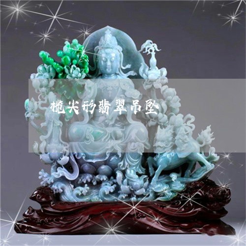榄尖形翡翠吊坠/2023040163127 榄尖形翡翠吊坠/2023040163127