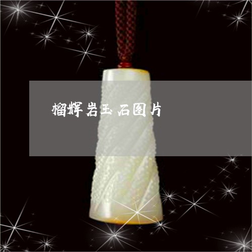 榴辉岩玉石图片/2023040149169 榴辉岩玉石图片/2023040149169