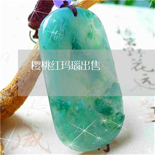樱桃红玛瑙出售/2023040126836 樱桃红玛瑙出售/2023040126836