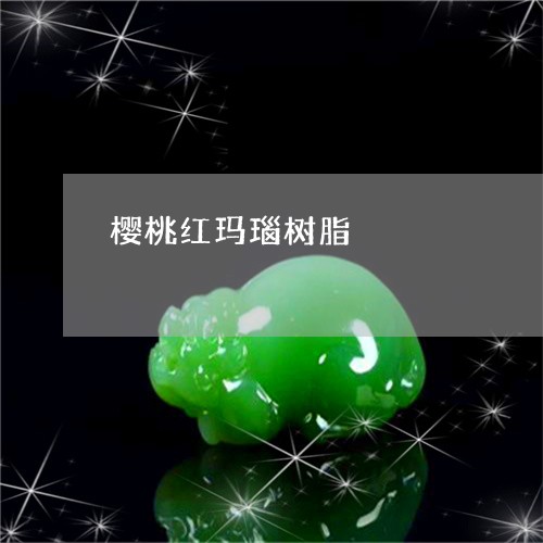 樱桃红玛瑙树脂/2023040175036