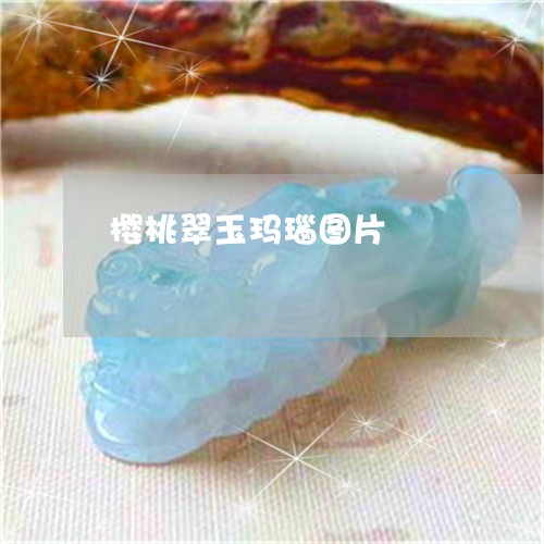樱桃翠玉玛瑙图片/2023032092947 樱桃翠玉玛瑙图片/2023032092947